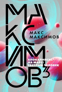 Максимов - Максим Максимов