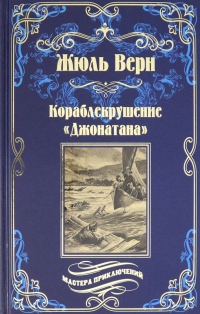 Кораблекрушение «Джонатана» - Жюль Верн