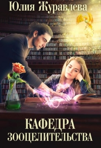 Кафедра зооцелительства - Юлия Журавлева