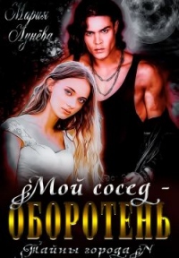 Мой сосед - оборотень - Мария Лунёва