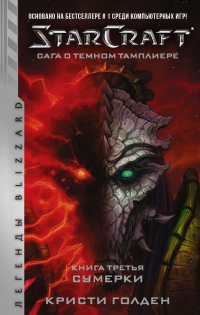 Starcraft: Сага о темном тамплиере. Книга третья. Сумерки - Кристи Голден