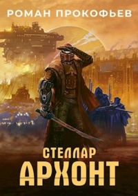 Архонт - Роман Прокофьев