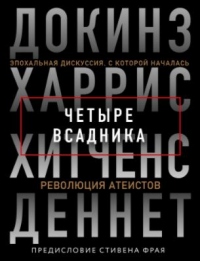 Четыре всадника: Докинз, Харрис, Хитченс, Деннет - Ричард Докинз