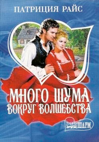 Много шума вокруг волшебства - Патриция Райс