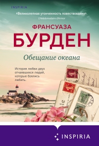Обещание океана - Франсуаза Бурден