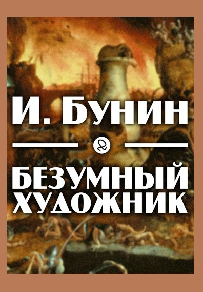 Бунин Иван - Безумный художник