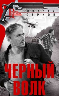 Черный волк - Никита Серков