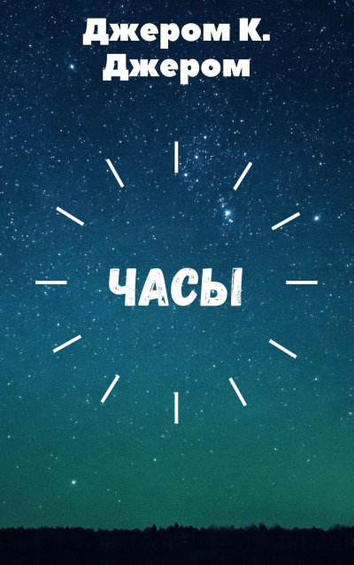 Джером К. Джером - Часы