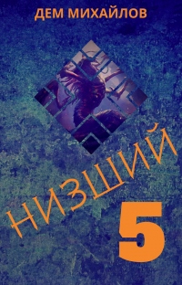 Низший 5 - Дем Михайлов