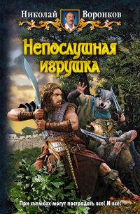 Непослушная игрушка - Николай Воронков