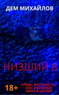 Низший 8 - Дем Михайлов
