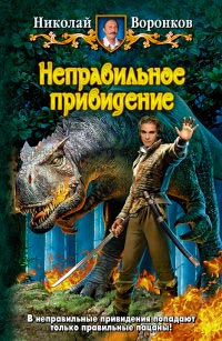 Неправильное привидение - Николай Воронков