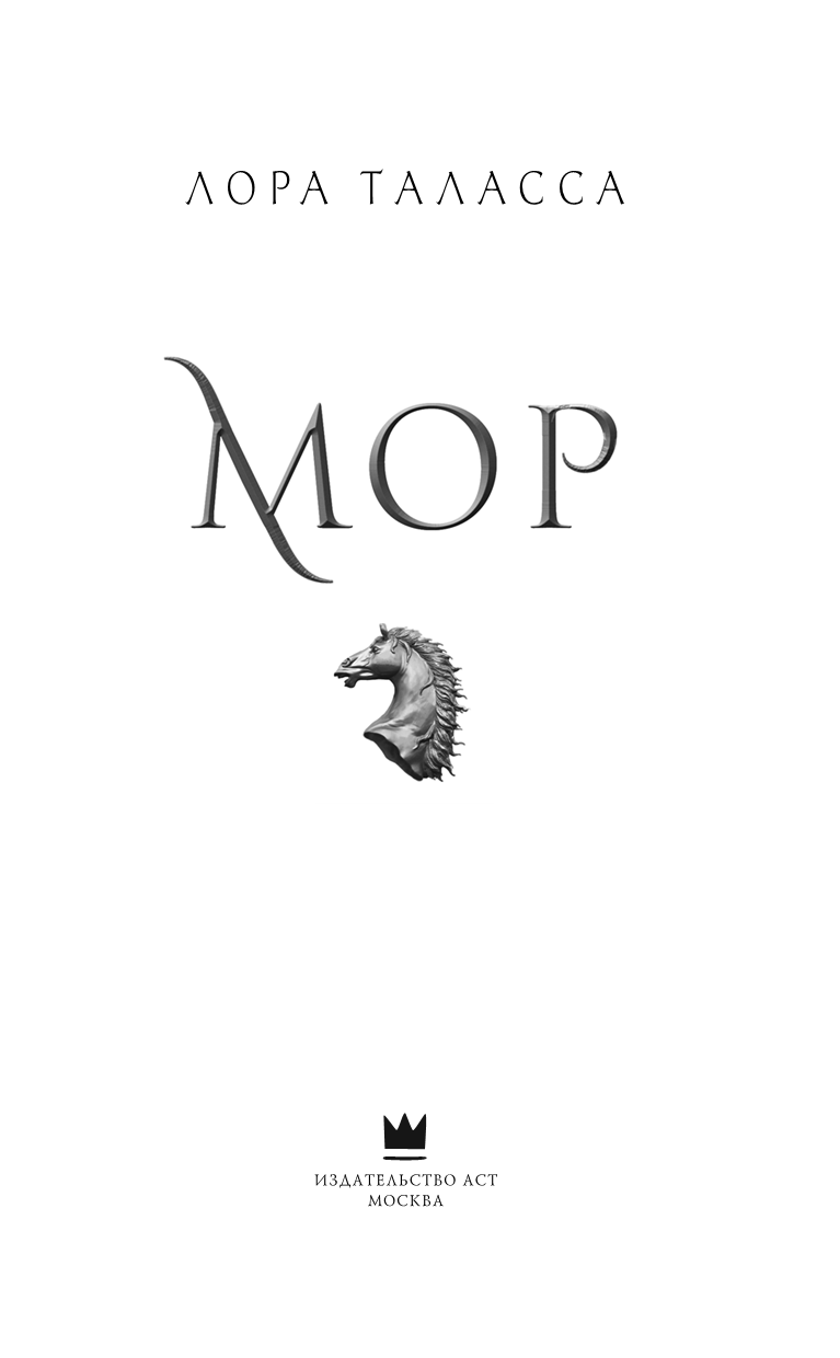 Мор Мор