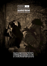 Расплата - Вячеслав Бец