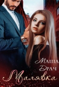 Малявка - Маша Драч