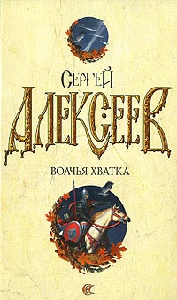 Волчья хватка - Сергей Алексеев