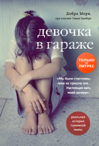 Девочка в гараже. Реальная история приемной мамы - Дебра Мерк