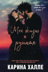 Моя жизнь в руинах - Карина Хэлли