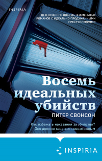 Восемь идеальных убийств - Питер Свенсон