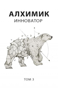 Инноватор - Роман Пастырь