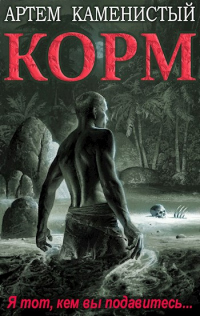 Корм. Книга 1 - Артем Каменистый