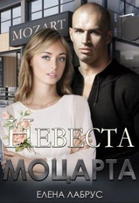 Невеста Моцарта - Елена Лабрус