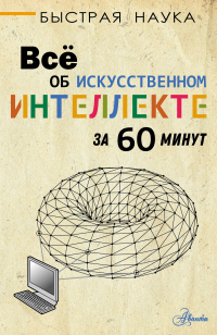 Всё об искусственном интеллекте за 60 минут - Питер Дж. Бентли