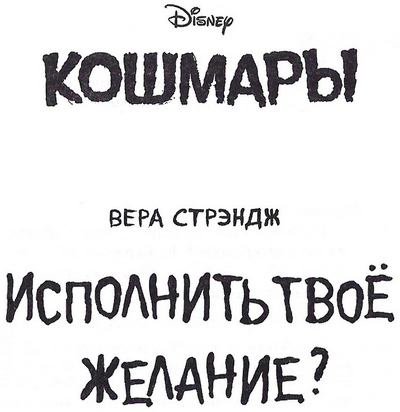 Исполнить твоё желание? Исполнить твоё желание?