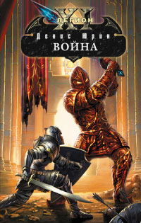 Война - Денис Юрин