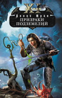 Призраки подземелий - Денис Юрин