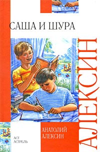 Саша и Шура - Анатолий Алексин