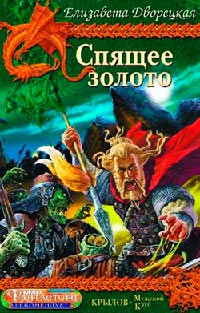 Спящее золото. Сокровища Севера - Елизавета Дворецкая