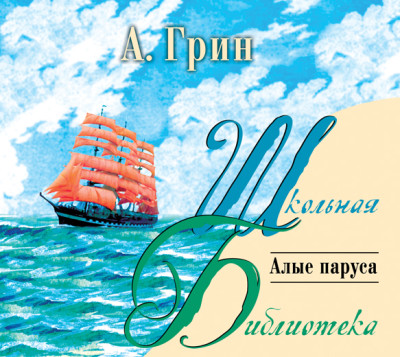 Алые паруса