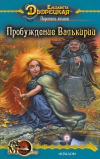 Перстень альвов. Пробуждение валькирии - Елизавета Дворецкая