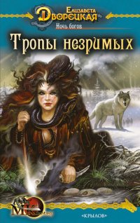 Ночь богов. Тропы незримых - Елизавета Дворецкая