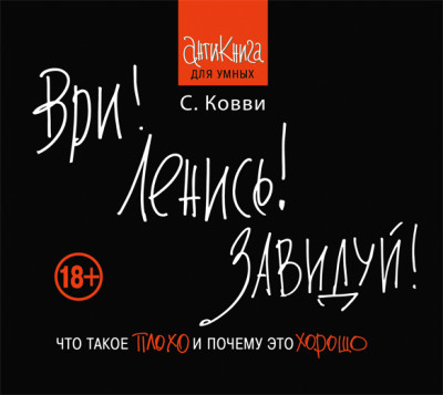 Ври! Ленись! Завидуй!