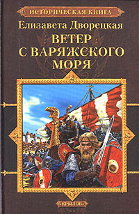 Ветер с Варяжского моря - Елизавета Дворецкая