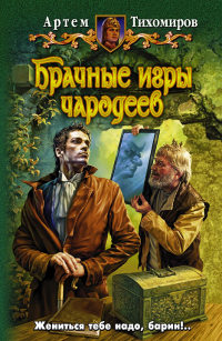 Брачные игры чародеев - Артем Тихомиров