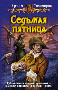 Седьмая пятница - Артем Тихомиров
