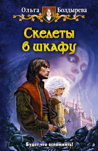 Скелеты в шкафу - Ольга Болдырева