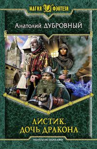 Дочь дракона - Анатолий Дубровный