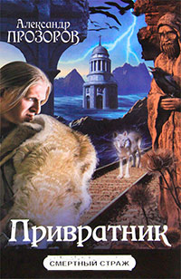 Привратник - Александр Прозоров