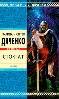 Стократ - Марина и Сергей Дяченко