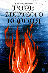 Горе мертвого короля - Жан-Клод Мурлева