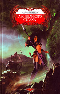 Лес великого страха - Мария Гинзбург