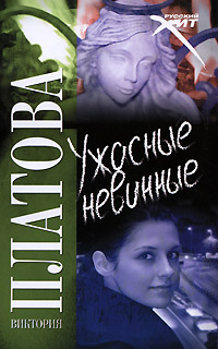 Ужасные невинные - Виктория Платова