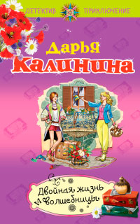 Двойная жизнь волшебницы - Дарья Калинина