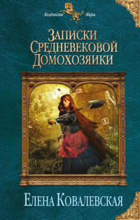 Записки средневековой домохозяйки - Елена Ковалевская