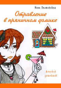 Отравление в пряничном домике - Инна Балтийская