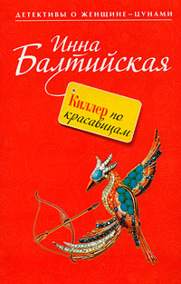 Киллер по красавицам - Инна Балтийская